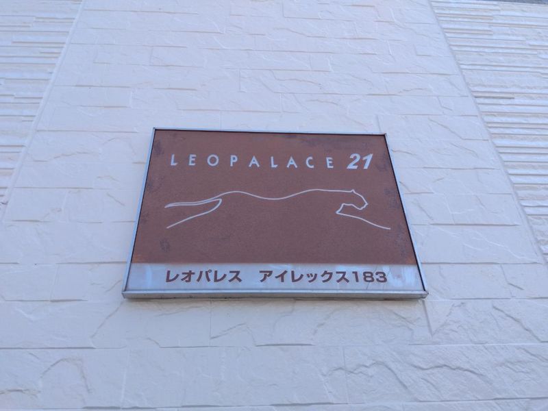 レオパレスアイレックス１８３ 共用部分