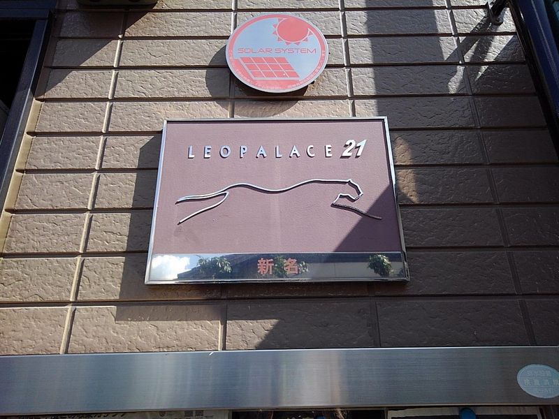 レオパレス新名 その他