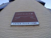 レオパレスフォンテーヌ高松 その他