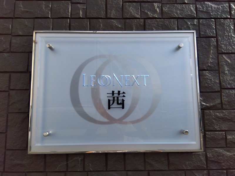 レオネクスト茜 その他