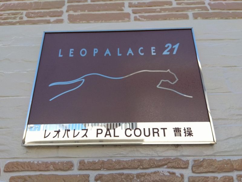 レオパレスＰＡＬＣＯＵＲＴ曹操 その他