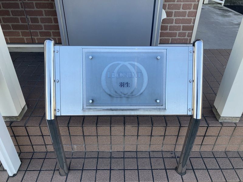 レオネクスト羽生 その他