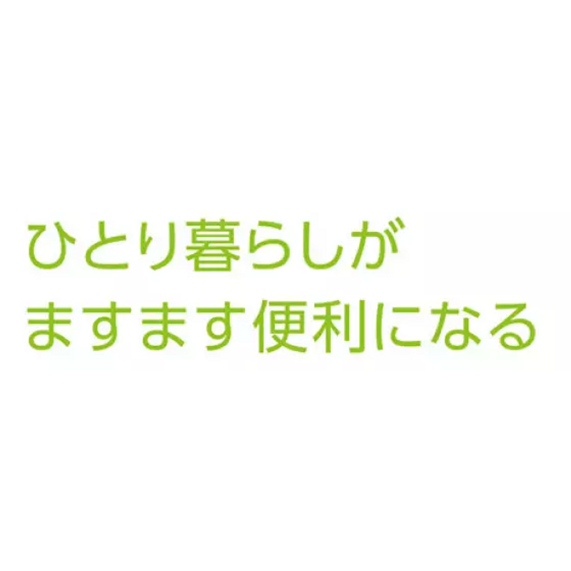 ひとり暮らしがますます便利になる