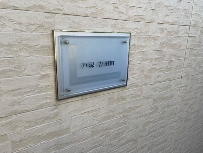 レオパレス戸塚吉田町 共用部分