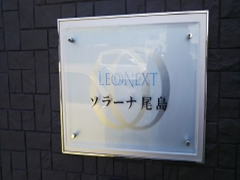 レオネクストソラーナ尾島 その他