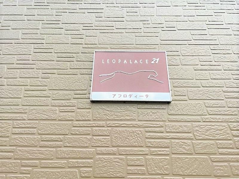 レオパレスアフロディーテ その他