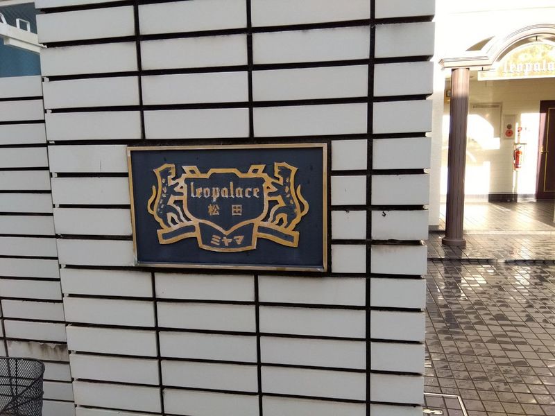 レオパレス松田 その他