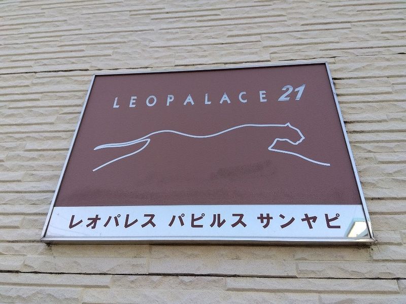 レオパレスパピルス　サンヤピ その他
