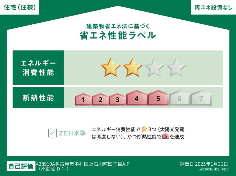 アルク上石川 省エネ性能ラベル