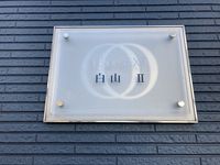 レオネクスト白山Ⅱ その他