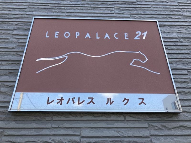 レオパレスルクス その他