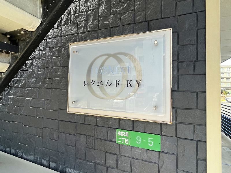 レオネクストレクエルドＫＹ 共用部分