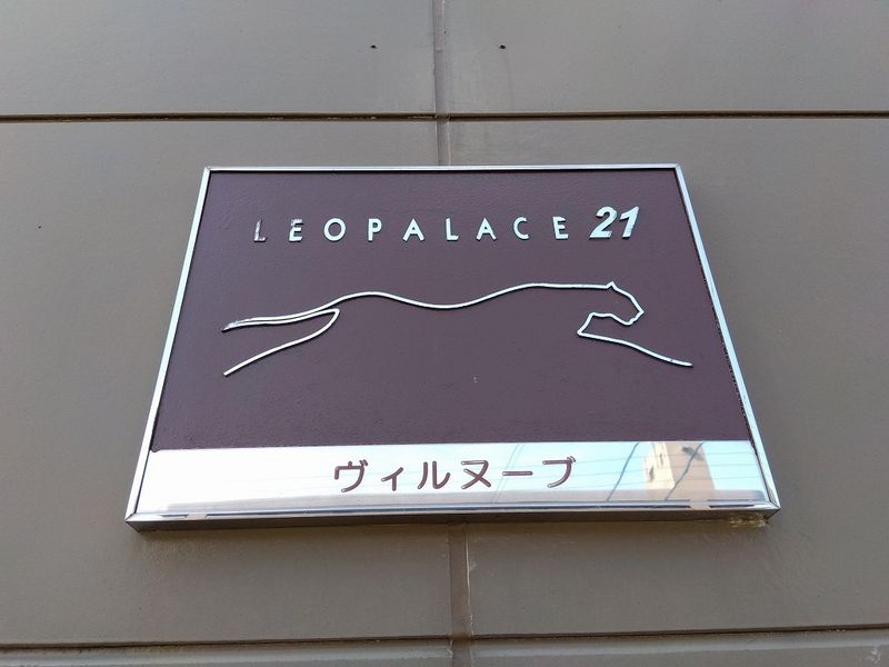 レオパレスヴィルヌーブ その他
