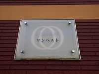 レオネクストサンベスト その他