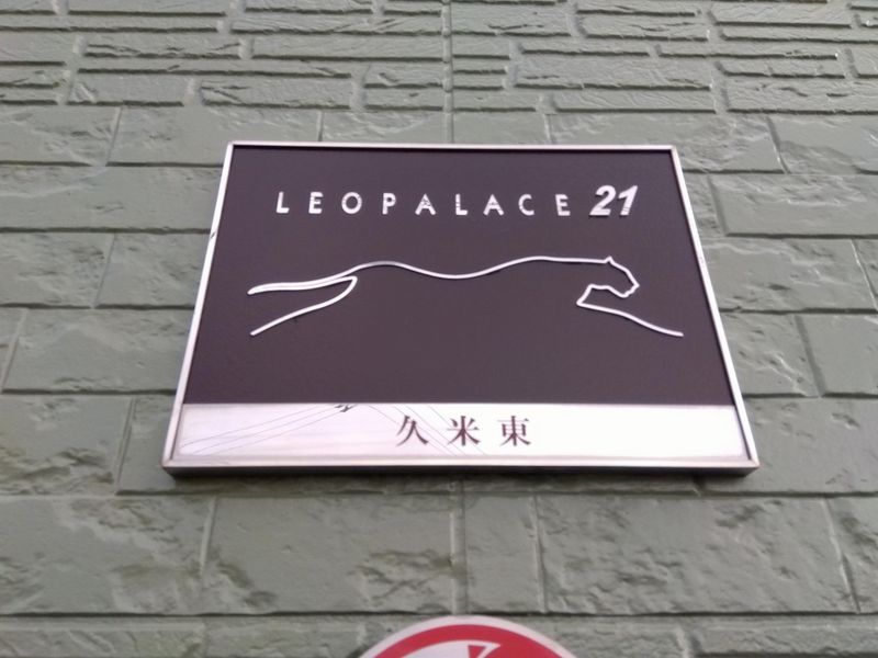 レオパレス久米東 その他