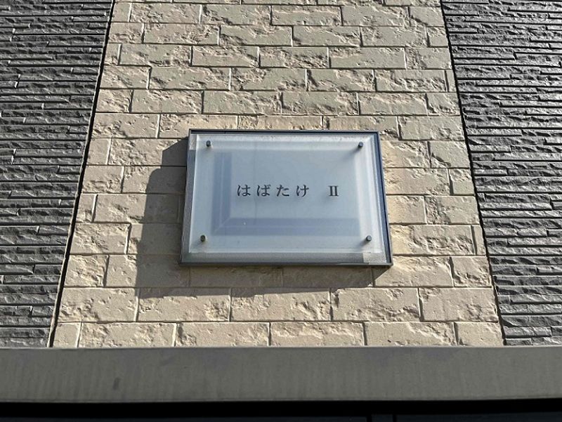 レオパレスはばたけⅡ その他設備