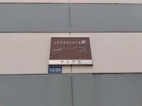 レオパレスティアラ 共用部分