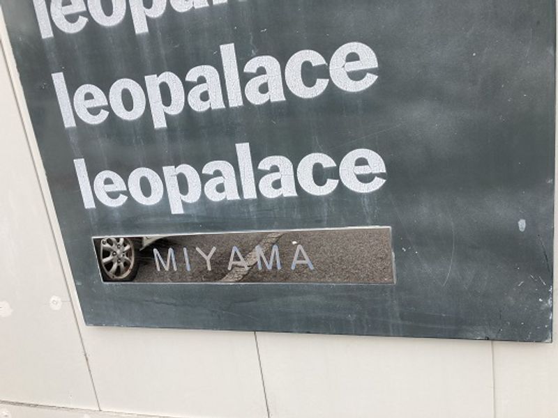 レオパレスＭＩＹＡＭＡ その他