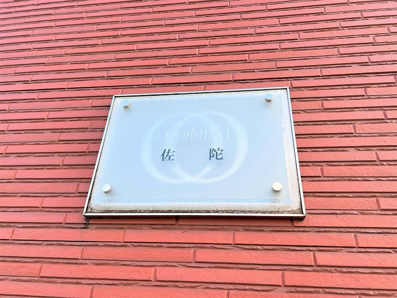 レオネクスト佐陀 共用部分