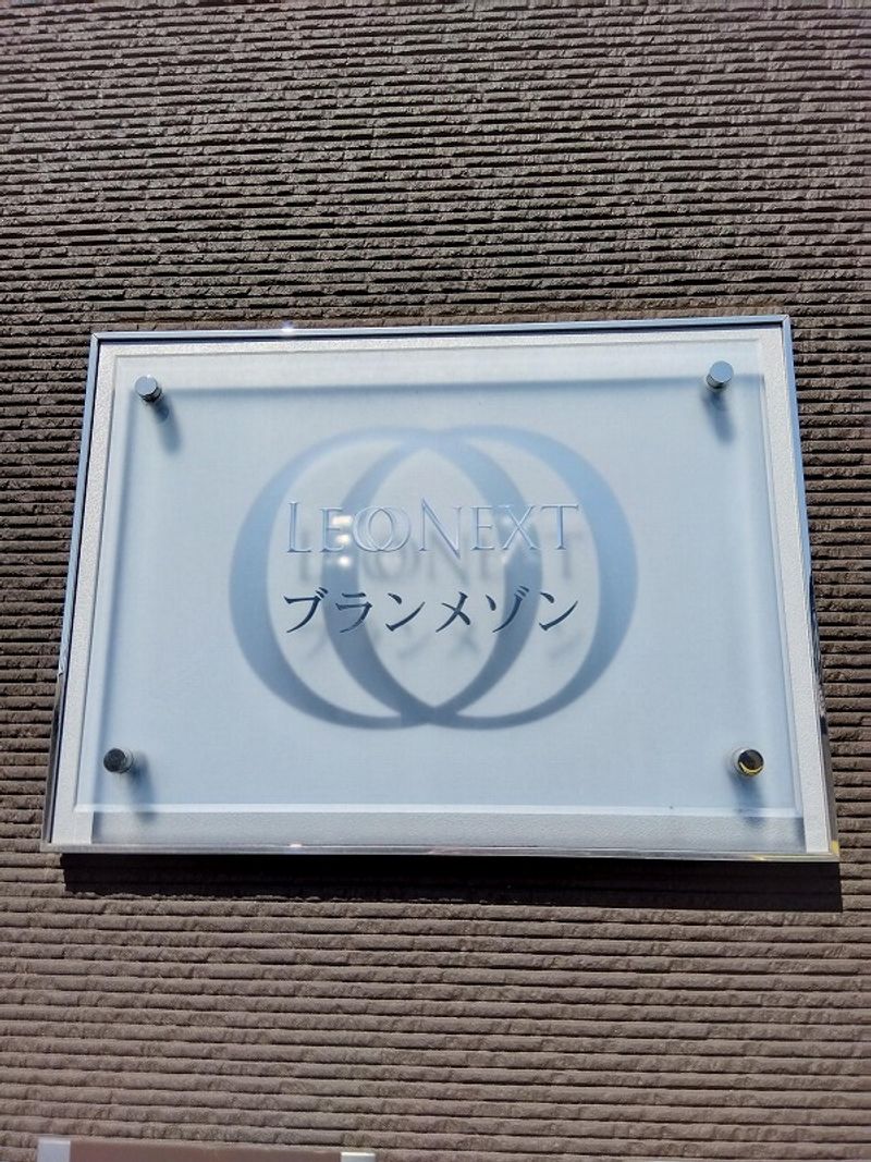 レオネクストブランメゾン その他