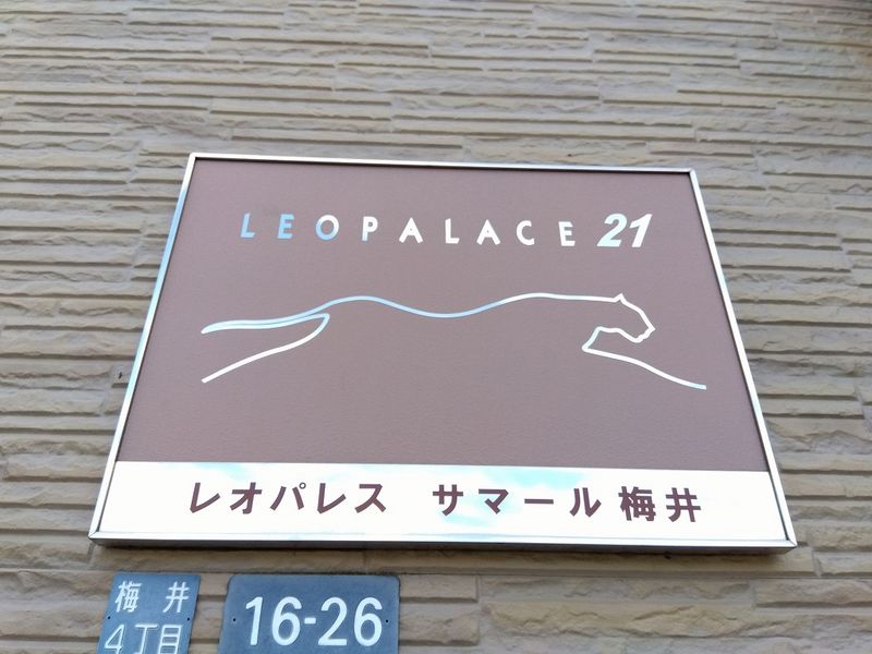 レオパレスサマール梅井 その他