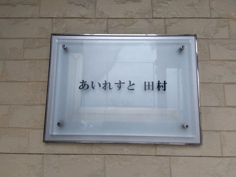 レオパレスあいれすと田村 その他