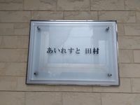 レオパレスあいれすと田村 その他