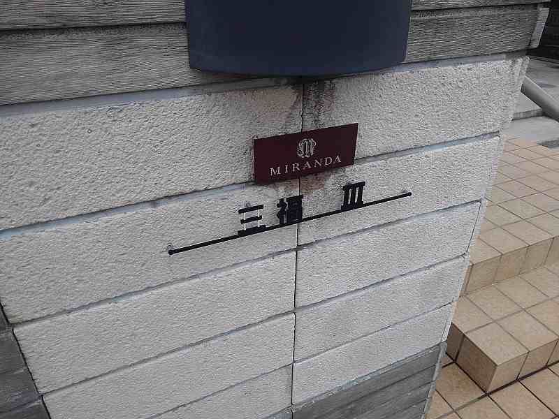 ミランダ三福Ⅲ その他