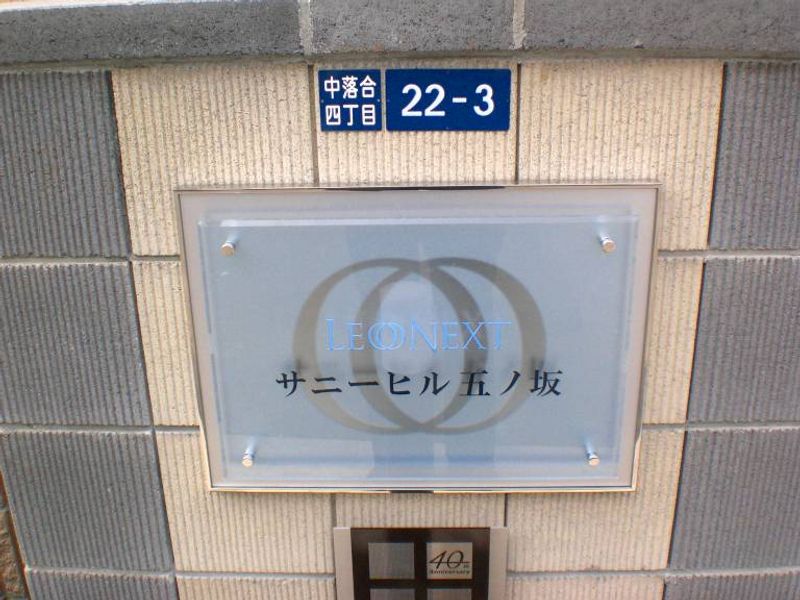 レオネクストサニーヒル五ノ坂 その他