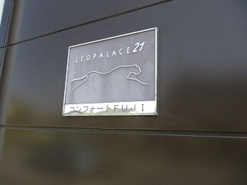 レオパレスコンフォートＦＵＪＩ その他