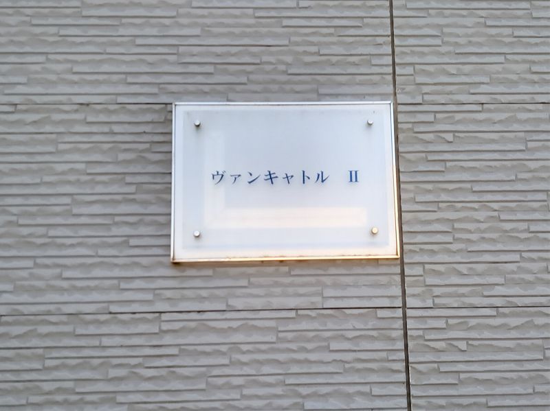 レオパレスヴァンキャトルⅡ 共用部分
