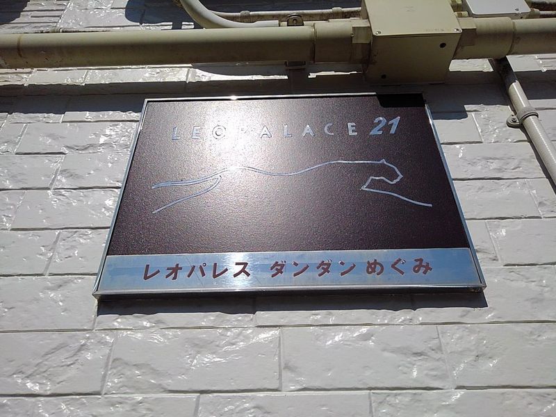 レオパレスダンダンめぐみ その他