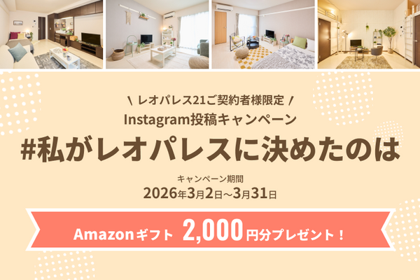 #私がレオパレスに決めたのはキャンペーン