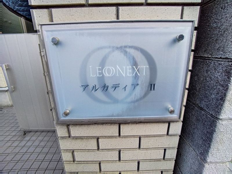 レオネクストアルカディアⅡ その他設備