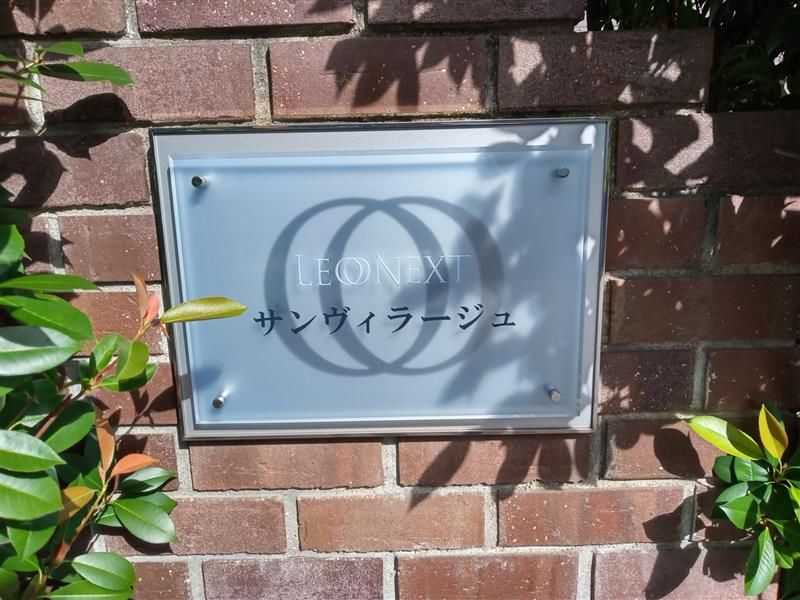 レオネクストサンヴィラージュ その他