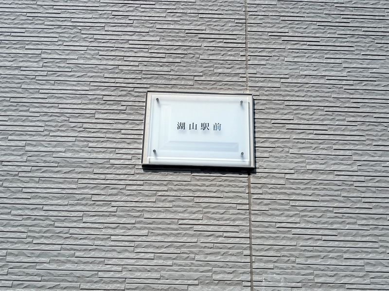 レオパレス湖山駅前 共用部分