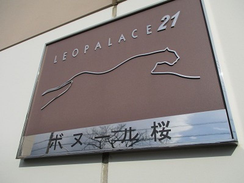 レオパレスボヌール桜 その他