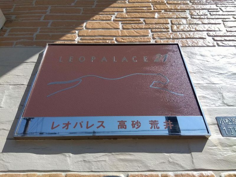 レオパレス高砂荒井 その他