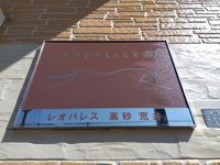 レオパレス高砂荒井 その他