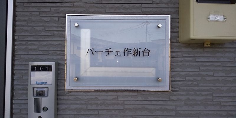 レオパレスパーチェ作新台 その他