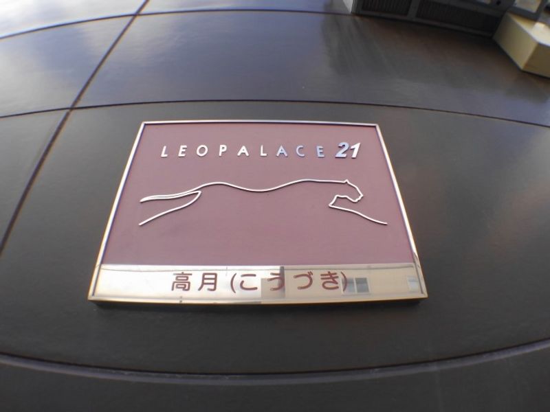 レオパレス高月 その他