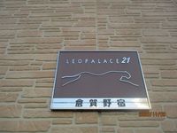 レオパレス倉賀野宿 その他