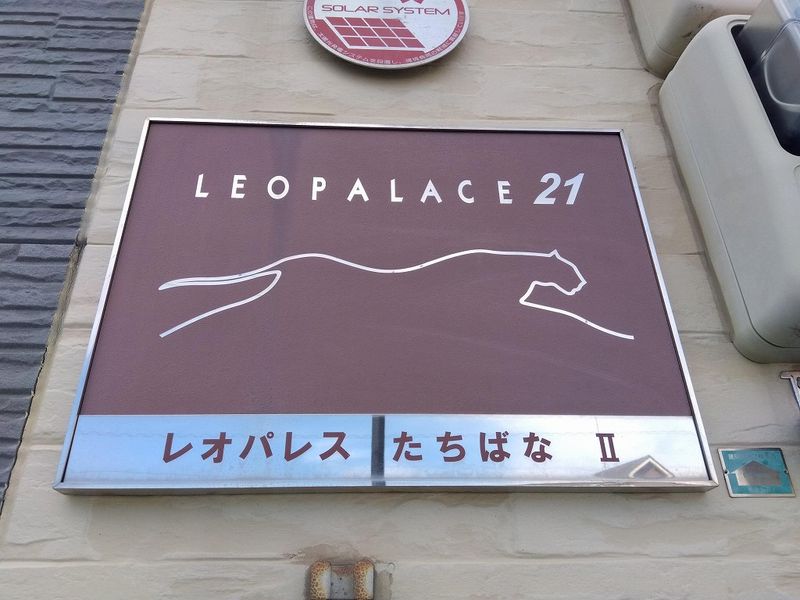 レオパレスたちばな　Ⅱ その他
