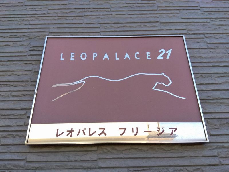 レオパレスフリージア その他