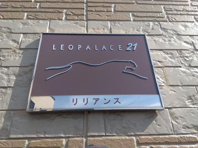 レオパレスリリアンス その他