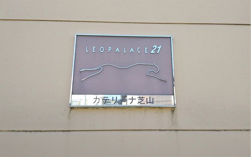 レオパレスカテリーナ芝山 その他