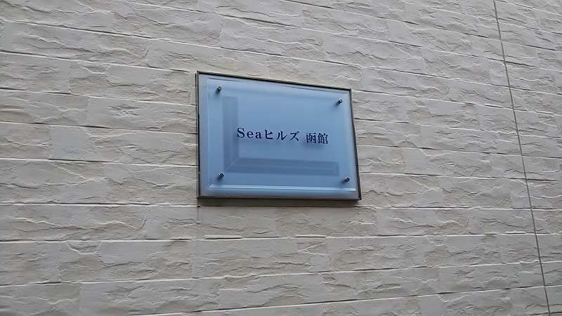 レオパレスＳｅａ　ヒルズ　函館 その他