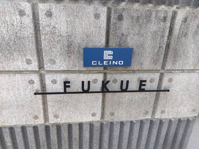 クレイノ福江 その他