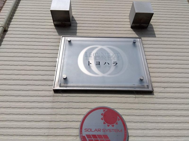 レオネクストトヨハラ その他
