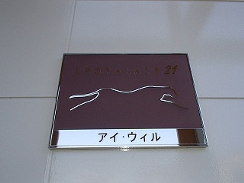 レオパレスアイ・ウィル その他